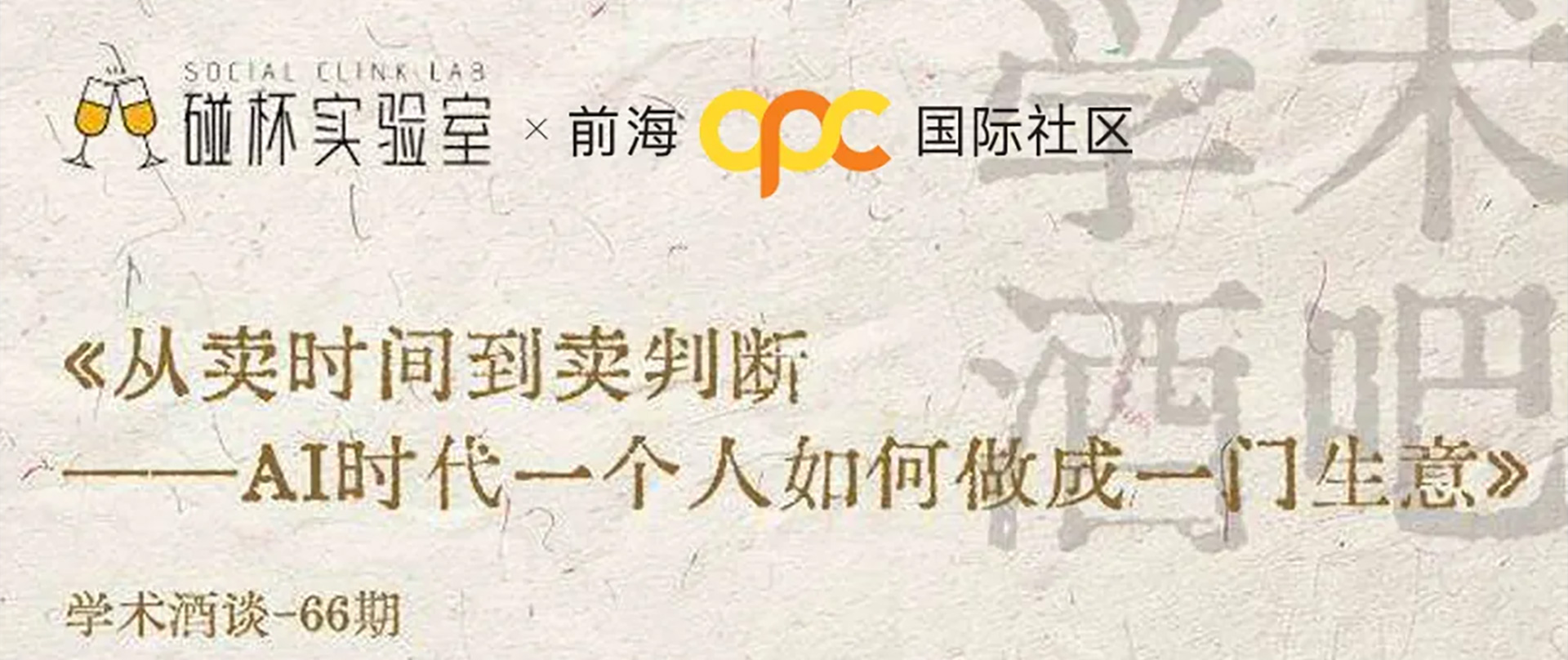 学术酒谈Vol.03邀约｜AI时代，一个人如何做成一门生意？
