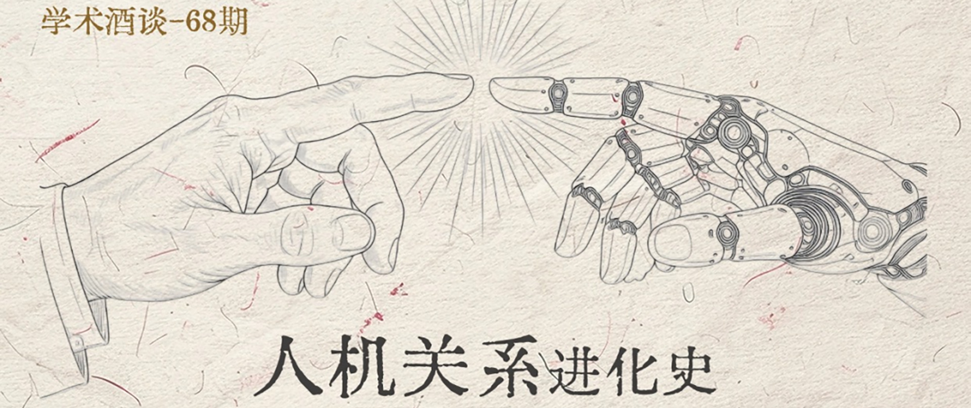 学术酒谈Vol.04邀约｜从ELIZA到OpenClaw，共话AI交互演进史