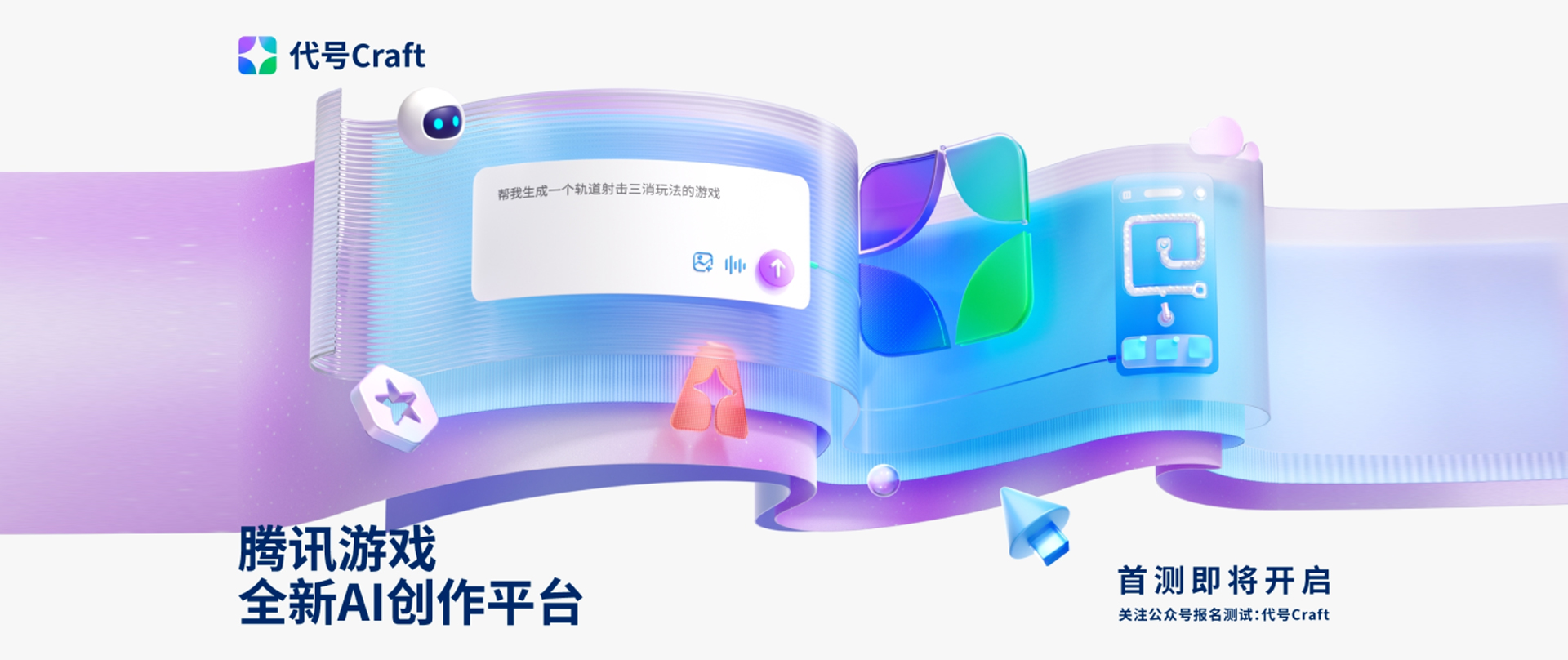 AI游戏创作平台-代号Craft 创作者先锋营