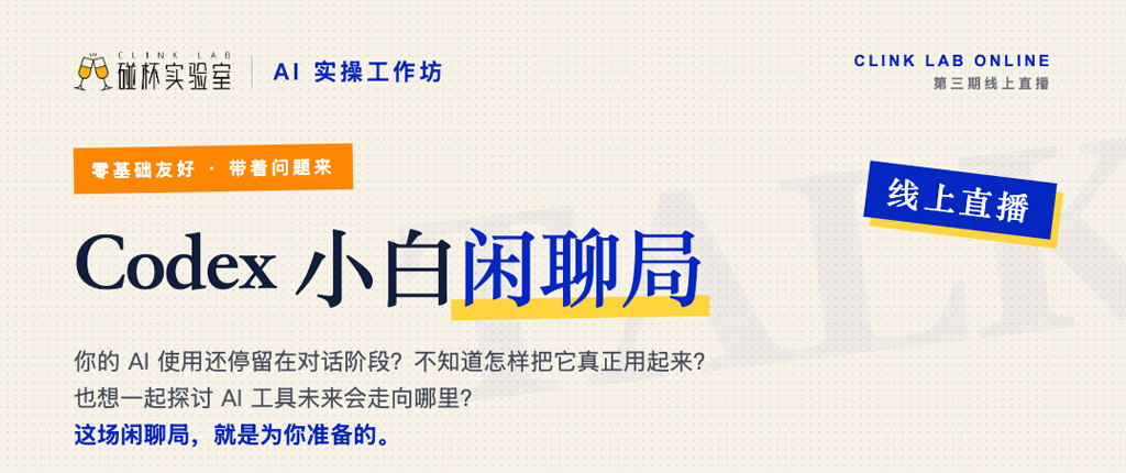 线上免费直播｜Codex 小白闲聊局