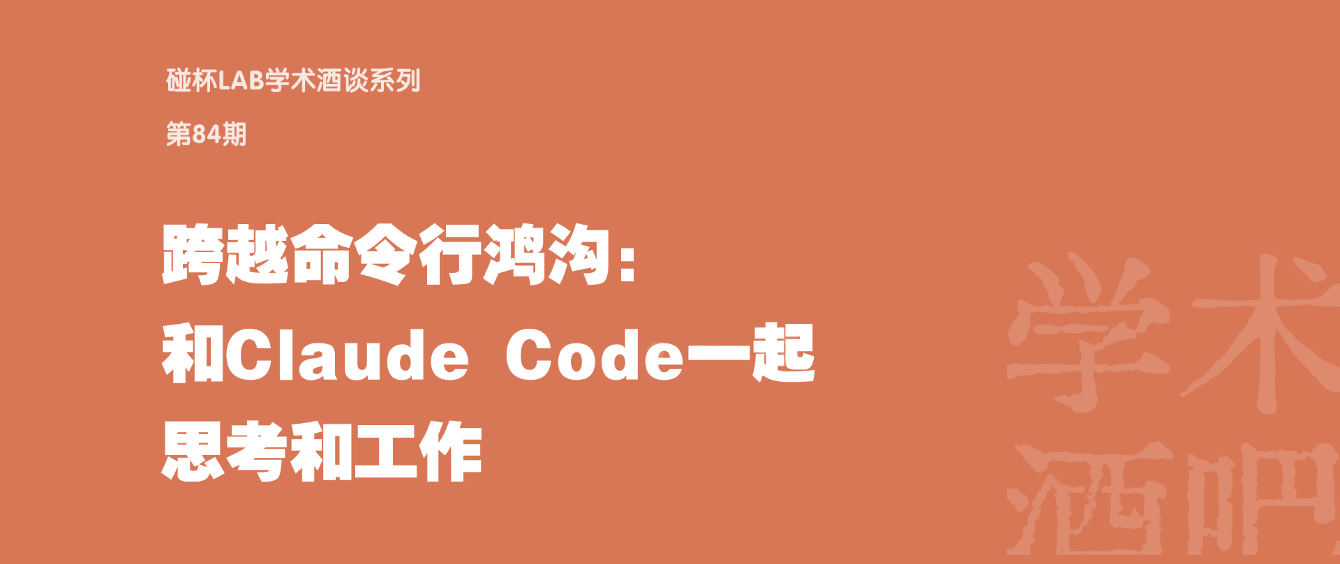 跨越命令行鸿沟：和Claude Code一起思考和工作