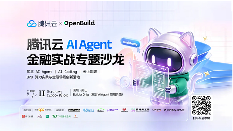 腾讯云 AI Agent 实战及金融应用落地专题沙龙