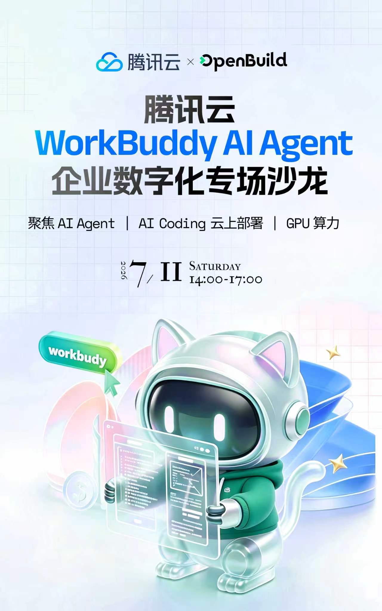 腾讯云 WorkBuddy AI Agent 企业数字化专场沙龙现场