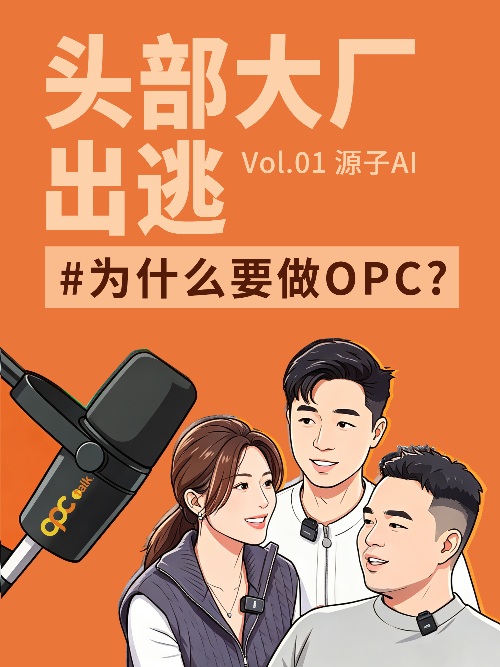 OPC Talk 第01期 源子AI