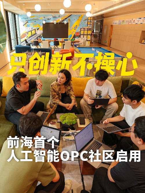 前海首个OPC社区 认证