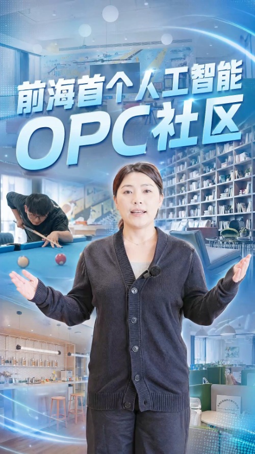 前海首个OPC社区 启用