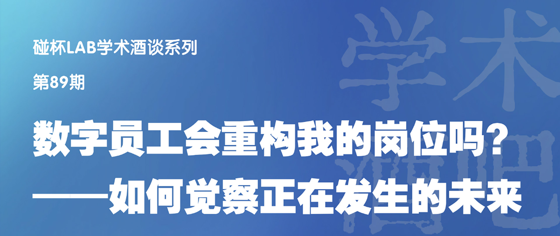 数字员工会重构我的岗位吗？——如何觉察正在发生的未来