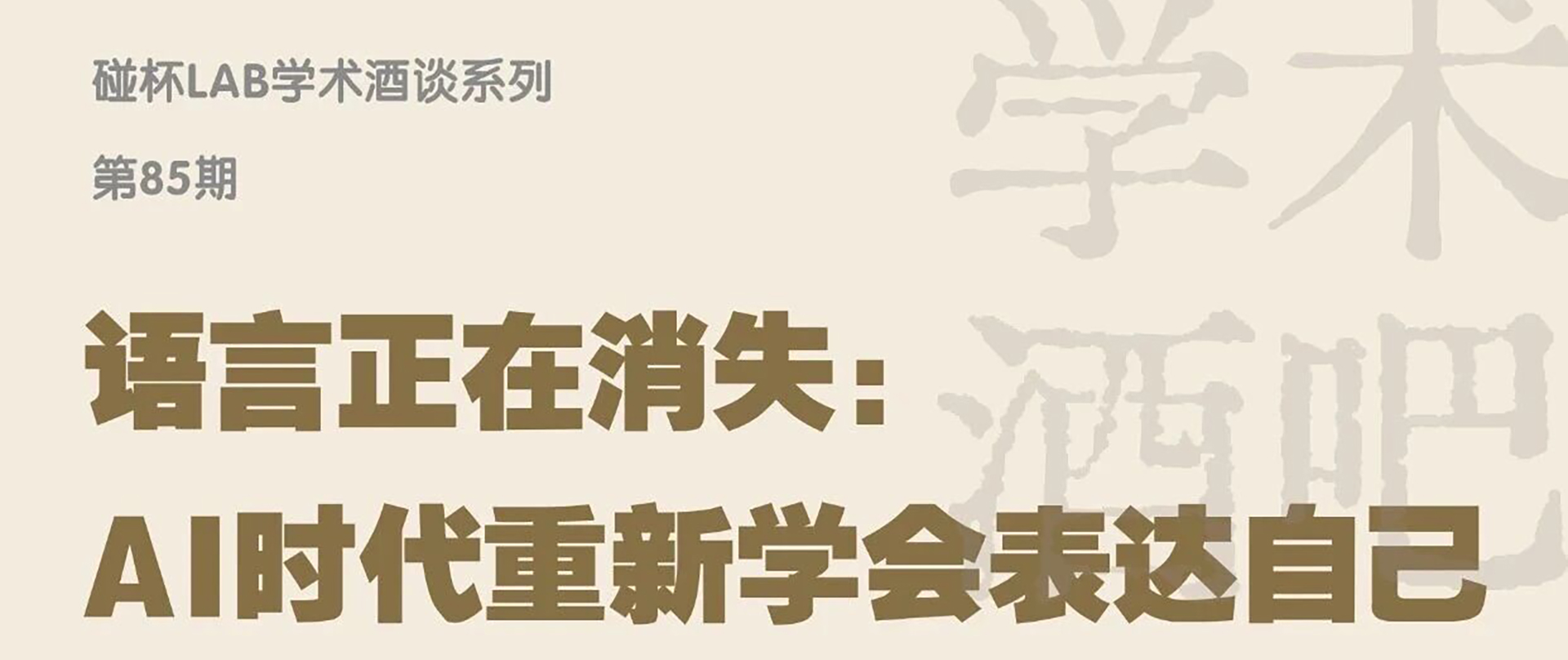 语言正在消失：在AI时代重新学会表达自己